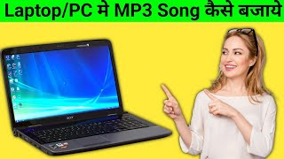 Laptop me Mp3 Song Kaise Chalaye  Computer me Mp3 Kaise Chalaye  How to Play Music in PC [upl. by Heid728]