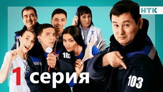 103  1 серия  ОФИЦИАЛЬНО  ПРЕМЬЕРА СЕРИАЛА от создателей quotПатрульquot [upl. by Wiltsey]