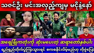 စက်တင်ဘာလ၁၂ရက်နေ့ lumyatkyaw ကိုစည် သဇင်ဦး ဆရာတော်များ [upl. by Baer]