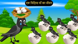 चिड़िया कार्टून  Chidiya Kartoon  Acha Cartoon  Chidiya wala Cartoon Kahani tunikauwastoriestv [upl. by Enar488]