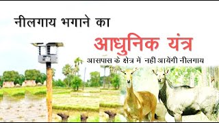 नीलगाय भागने का आधुनिक यन्त्र  Neelgai escape machine [upl. by Komsa]