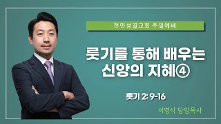 전민성결교회 주일설교 2024년 9월 15일  룻기를 통해 배우는 신앙의 지혜 ④  이명식 담임목사 [upl. by Addi84]