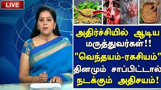 வெந்தயம் ரகசியம் அதிர்ச்சி தகவல் Benefits of Vendhayam in Tamil Fenugreek Seeds Health Tips Tamil [upl. by Alard]