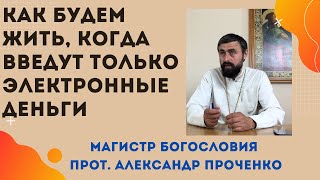 КАК БУДЕМ ЖИТЬ когда введут во всем мире ЭЛЕКТРОННЫЕ ДЕНЬГИ Прот Александр ПРОЧЕНКО [upl. by Tirza185]