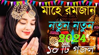 মাহে রমজানের কলিজা শীতল করা নতুন গজল ২০২4  সেহরি খাব রাখবো রোজা  Romjaner Gojol 2024  রমজানের গজল [upl. by Demetris]