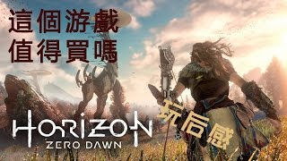 這個游戲值得買嗎？ 第135期  Horizon Zero Dawn [upl. by Esihcoc669]