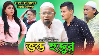 ভন্ড হুজুর  হারুন কিসিঞ্জারের নতুন কৌতুক ভিডিও  Harun Kisinger  Comedy video  Koli multimedia [upl. by Carolina]