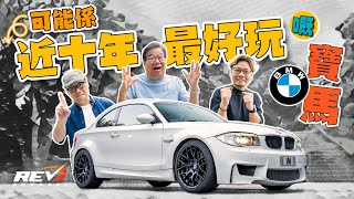 BMW 1M Coupe 近十年最令人懷念的寶馬跑車 兩大特點足令人着迷 revchannel [upl. by Wiebmer]