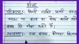 संज्ञा किसे कहते हैंभेद प्रकार उदाहरण Sangya ki paribhashasangya kise kahateसंज्ञा की परिभाषा। [upl. by Aisul]