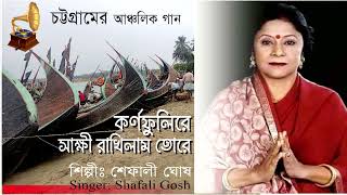 কর্ণফুলীরে সাক্ষী রাখিলাম তোরে  শিল্পীঃ শেফালী ঘোষ  সত্তরের দশকের আঞ্চলিক গান [upl. by Ahsinrad]