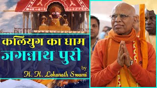 कलियुग का धाम जगन्नाथ पुरी  H H Lokanath Swami [upl. by Etteniuqna]