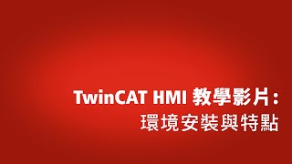 TwinCAT HMI教學影片 環境安裝與特點 [upl. by Wendi]