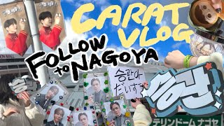 【CARAT VLOG】FOLLOWto名古屋2日目とサウンドチェック／スングァンが最強❕❕❕ [upl. by Airdnaz]