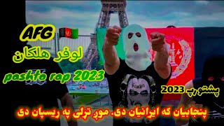 Afg lofer halakan full pashtorap loylofer پنجابیان که ایرانیان دی موږ تړلی په ریسپان دی پښتو رپ [upl. by Irot]