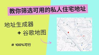 教你筛选可用的私人住宅地址，地址生成器谷歌地图，英国德国法国西班牙荷兰意大利欧洲美国加拿大澳大利亚日本，账户注册，WiseN26地址证明，loqbox积累英国信用积分 [upl. by Docile]