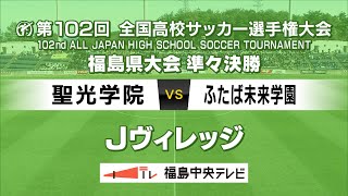 【準々決勝】聖光学院VSふたば未来学園 ＜第102回全国高校サッカー選手権大会 福島県大会＞ [upl. by Lledniw]