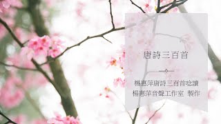 感遇其四張九齡五言古詩唐詩三百首004 [upl. by Tersina]