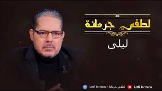 Lotfi Jormena  Leila  لطفي جرمانة  ليلى [upl. by Reeher644]