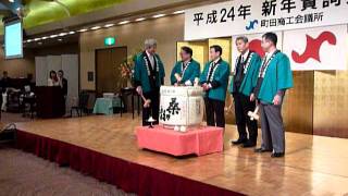 2012年新年賀詞交歓会の鏡開き：町田市商工会議所 [upl. by Kania]