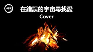 在錯誤的宇宙尋找愛 Cover Live  無修音後製 [upl. by Ahsela]