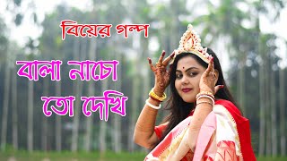 Bala Nacho To Dekhi Sohag Chand  Iman Chakraborty  Roshni B Official Video  বালা নাচো তো দেখি [upl. by Notlad723]