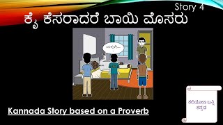 Proverb Stories 4 ಕೈ ಕೆಸರಾದರೆ ಬಾಯಿ ಮೊಸರು Kai Kesaradare Bayi Mosaru Kannada Stories [upl. by Allie]