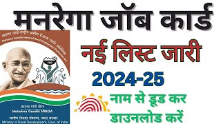 मनरेगा जॉब कार्ड ऐसे डाउनलोड करें 2024  mgnrega job card kaise download kare  mgnarega job card [upl. by Sobel]