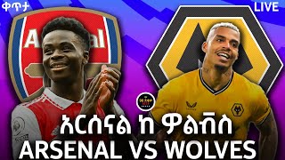 bisrat fm 1011 sport live ARSENAL VS WOLVES አርሰናል ከ ዎልቭስ እንግሊዝ ፕሪሚዬር ሊግ ጨዋታ LIVE BISRAT SPORT [upl. by Lowndes]