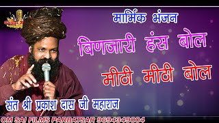 संत प्रकाश दास जी महाराज बिणजारी हंस हंस बोल मिठी मीठी बोल संत प्रकाश दास जी महाराज [upl. by Anaes]