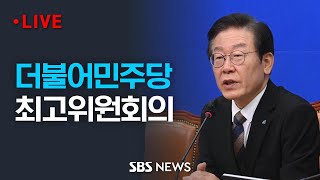 더불어민주당 최고위원회의  SBS [upl. by Nwadahs359]