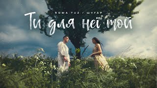 ROMA TUZ feat ШУГАР  Ти для неї той Official Video [upl. by Adiv]