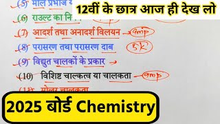 12th Chemistry के 75 महत्वपूर्ण टॉपिक 2025Class 12 Chemistry Important Question 2025 Board Exam।। [upl. by Xella11]