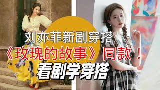 劉亦菲新劇穿搭《玫瑰的故事》穿搭解析 初戀小白裙同款穿搭看這裡！看剧聊穿搭Mother 牛仔褲推薦selfportrait [upl. by Llehsem]