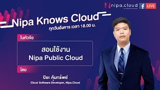 สอนใช้งาน Nipa Public Cloud  Piya Khumsap [upl. by Enrika]