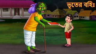 ভূতের বহিঃ  Bhuter Bohi  Bangla Bhoot Cartoon  Bhuture Golpo  Dynee Bangla Golpo  Bengali Story [upl. by Redla]