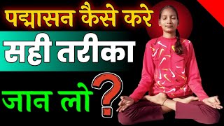 how to do padmasana।padmasana kaise kare।padmasana yoga pose। [upl. by Toolis]