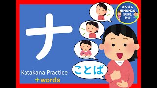 カタカナのれんしゅう㉑「ナ」katakana practice 片假名练习＃かたかな＃Japanese＃katakana＃片假名＃日语＃जापानी＃Jepang＃１年生＃幼児教育＃外国人児童 [upl. by Sam]