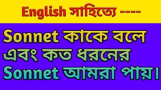 Sonnet its definition and division explained in Bengali [upl. by Ezirtaeb]