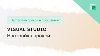 Настройка прокси в Visual Studio [upl. by Acirema]