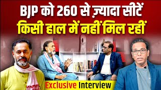 BJP को 260 से ज़्यादा सीटें किसी हाल में नहीं मिलेंगी  Yogendra Yadav ashokkumarpandey [upl. by Gerty]