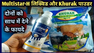 MultistarH LiquidKhurak Powder Use in Animalsदोनों को साथ में देने के फायदे [upl. by Lac146]