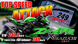 【ZX4R】TOPSPEED 249kmh 最高速チャレンジ！ [upl. by Ariaj]