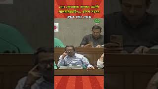 রক্ষক ভক্ষক হলে যা হয় তাই হয়েছেMotahar Hossain MP [upl. by Soelch396]