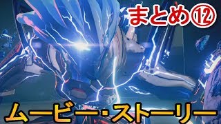 アストラルチェイン実況なしプレイ１２（astral chainムービー） [upl. by Bernardo]