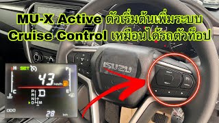 ISUZU MUX ACTIVE ตัวเริ่มต้นใส่ Cruise Control ระบบของตัวท็อป ราคาเท่าไร ทำได้จริงไหม  0911249999 [upl. by Stanislaus99]