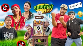 सागरेको घर quotSagare Ko Ghar”Episode 123॥Nepali Comedy Serial॥By Sagar pandey॥November 27 2023॥ [upl. by Radferd]