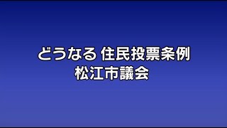 どうなる住民投票条例 松江市議会 [upl. by Lanta987]