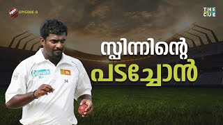 വളഞ്ഞിട്ടാക്രമിച്ചിട്ടും വീഴാത്തൊരുവൻ തലകുനിക്കാത്ത മുത്തയ്യ മുരളീധരൻ  Muttiah Muralitharan [upl. by Acimehs]