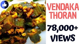 VENDAKKA THORAN  KERALA STYLE LADIES FINGER THORAN  Recipe Video [upl. by Wernick959]