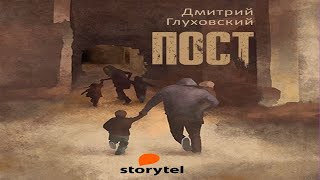 ПОСТ  Дмитрий Глуховский [upl. by Dasteel]